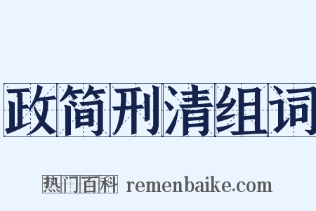 政简刑清组词是什么意思的图片